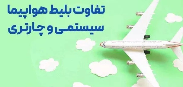 تفاوت بلیط‌ چارتری و سیستمی